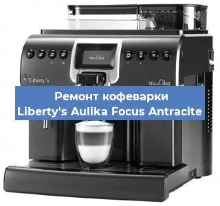 Ремонт капучинатора на кофемашине Liberty's Aulika Focus Antracite в Тюмени